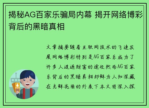 揭秘AG百家乐骗局内幕 揭开网络博彩背后的黑暗真相